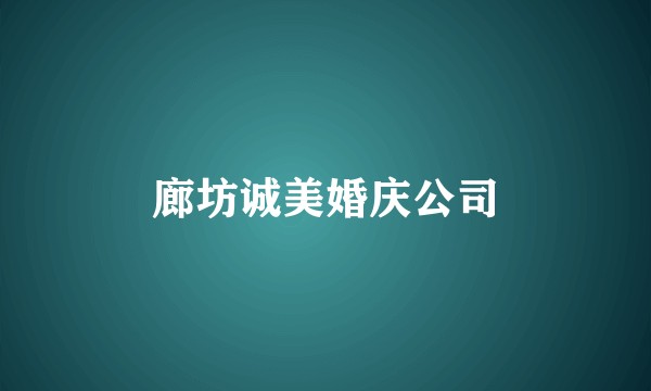 廊坊诚美婚庆公司