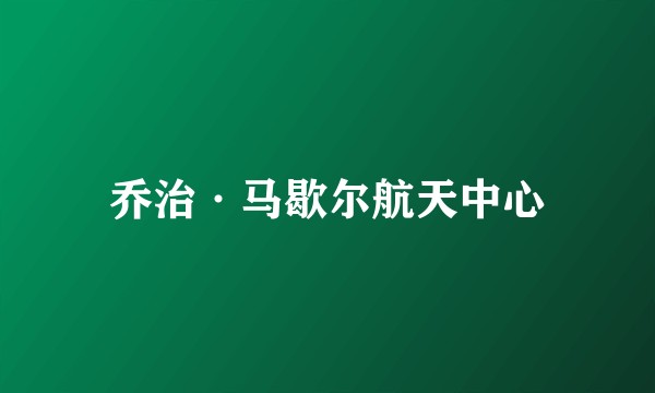 乔治·马歇尔航天中心