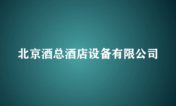 北京酒总酒店设备有限公司