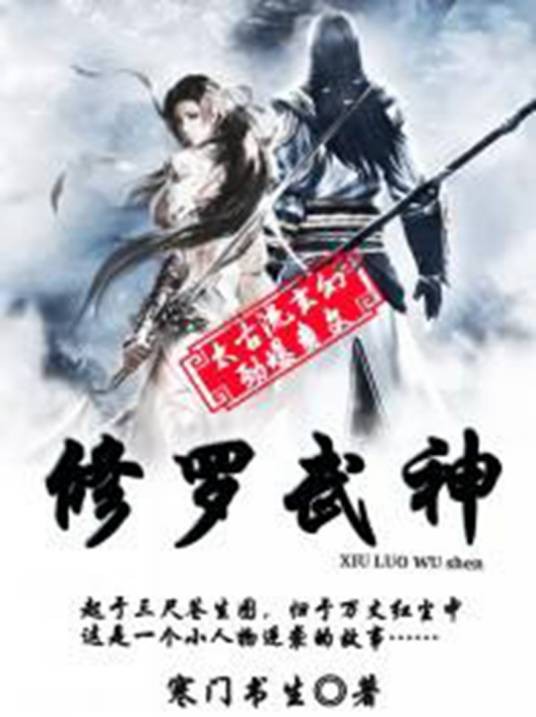 修罗武神(寒门书生所著小说)