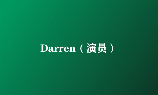 Darren（演员）