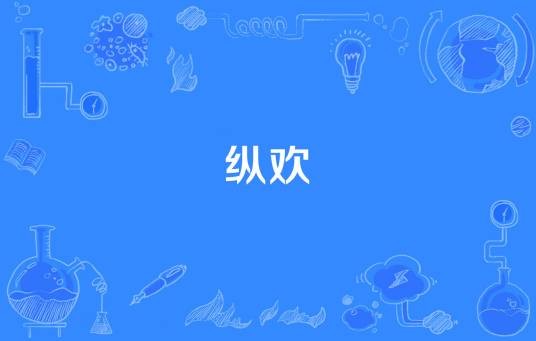 纵欢