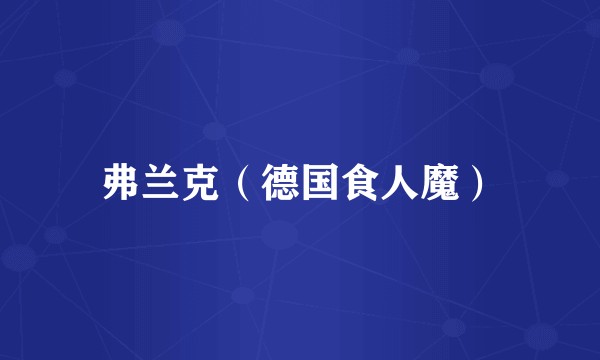 弗兰克（德国食人魔）