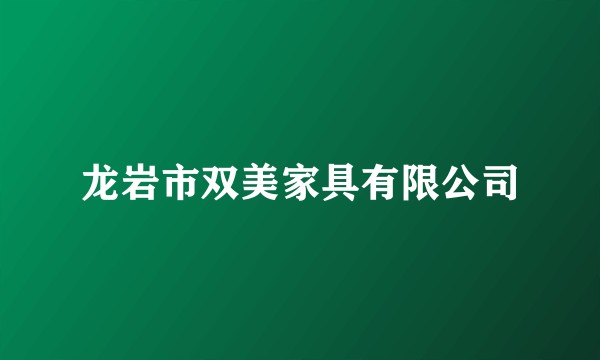 龙岩市双美家具有限公司