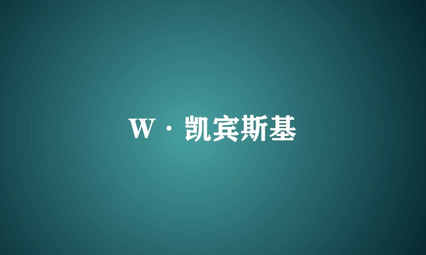 W·凯宾斯基