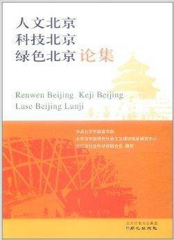 人文北京科技北京绿色北京论集（2009年北京日报报业集团、同心出版社出版的图书）