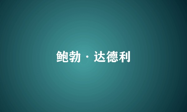 鲍勃·达德利