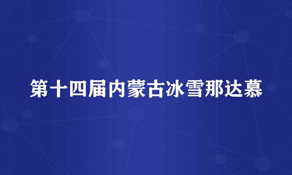 第十四届内蒙古冰雪那达慕