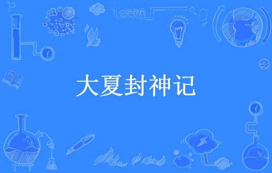 大夏封神记