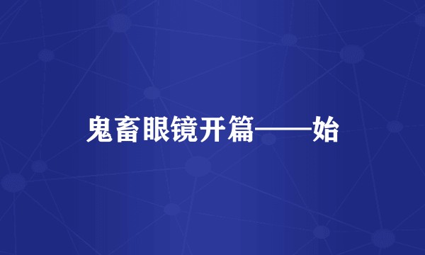 鬼畜眼镜开篇——始