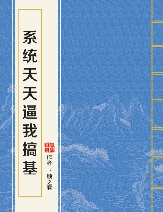 系统天天逼我搞基