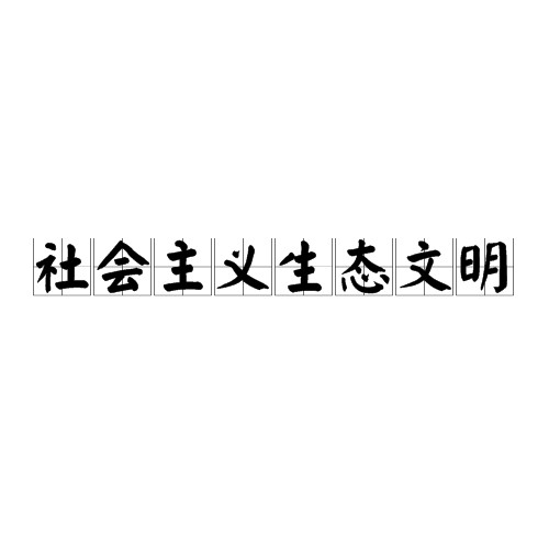 社会主义生态文明