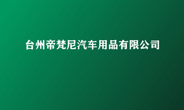 台州帝梵尼汽车用品有限公司