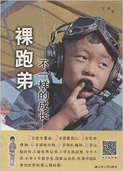 裸跑弟：不一样的成长