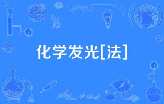 化学发光[法]