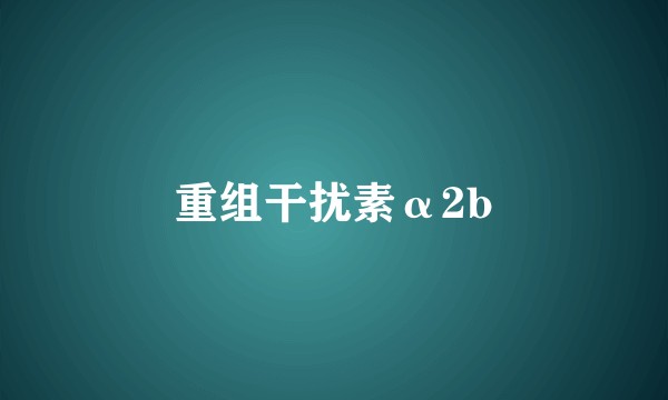 重组干扰素α2b