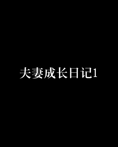 夫妻成长日记1