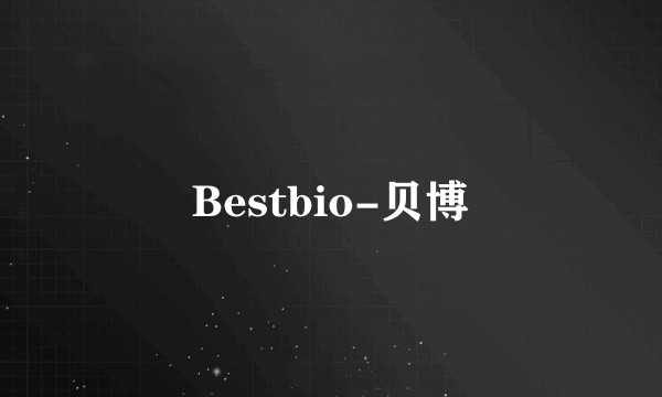 Bestbio-贝博
