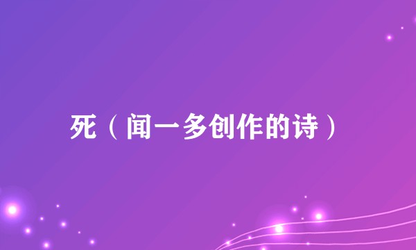 死（闻一多创作的诗）