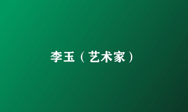 李玉（艺术家）