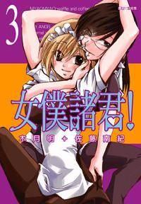 女仆诸君！(03)