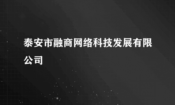 泰安市融商网络科技发展有限公司