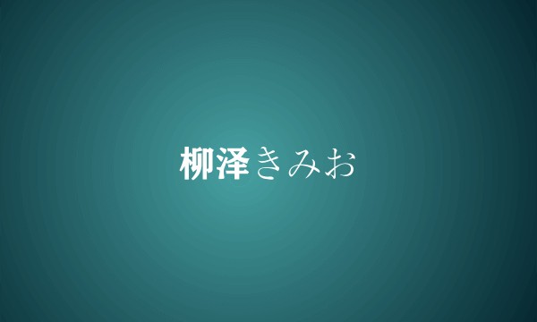 柳泽きみお