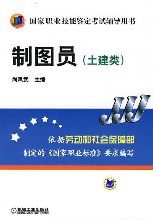 制图员(土建类)