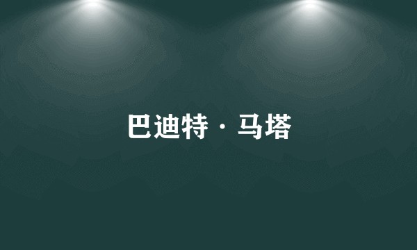 巴迪特·马塔