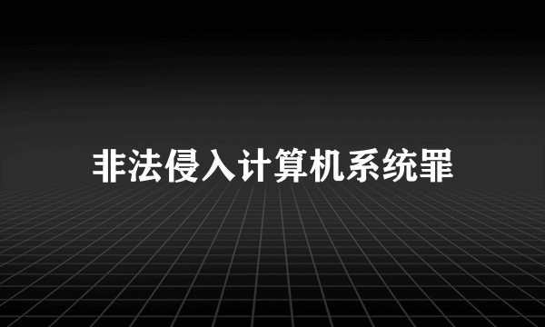 非法侵入计算机系统罪