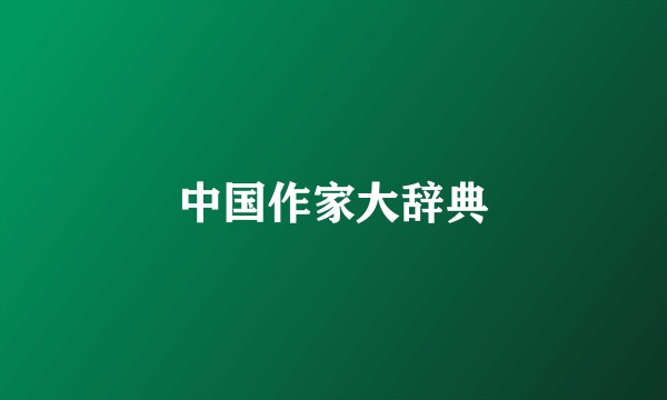 中国作家大辞典