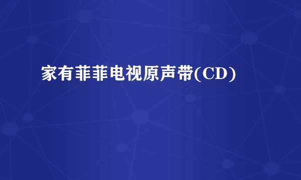 家有菲菲电视原声带(CD)