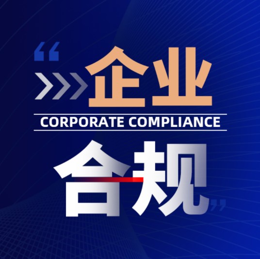 企业合规