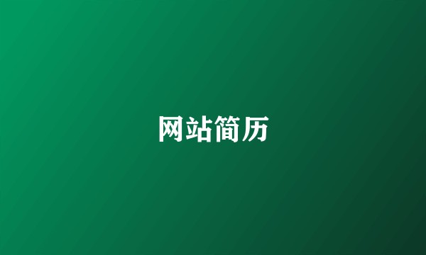 网站简历