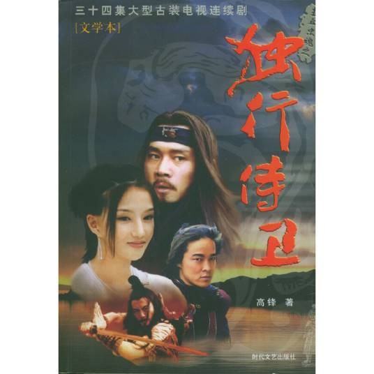 独行侍卫(2003年时代文艺出版社出版的图书)