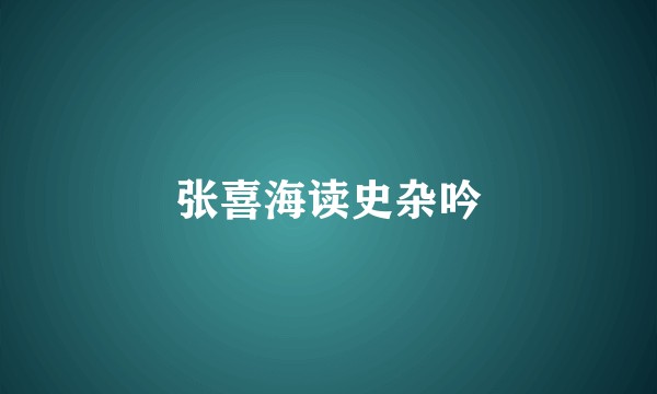 张喜海读史杂吟