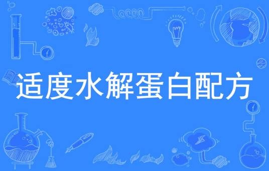 适度水解蛋白配方