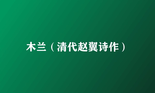 木兰(清代赵翼诗作)