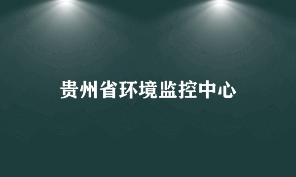 贵州省环境监控中心
