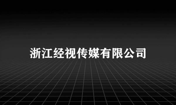 浙江经视传媒有限公司