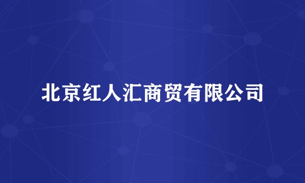 北京红人汇商贸有限公司