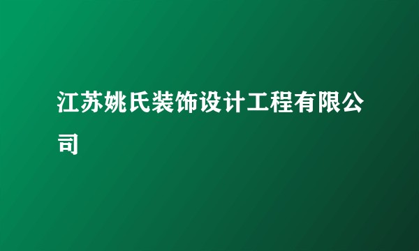江苏姚氏装饰设计工程有限公司