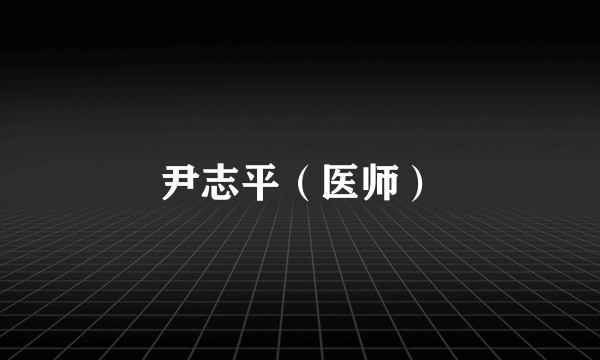 尹志平（医师）