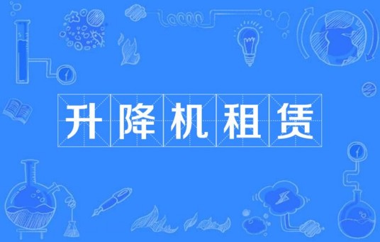 升降机租赁