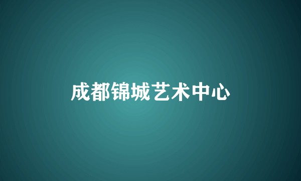 成都锦城艺术中心
