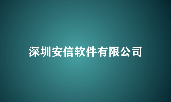 深圳安信软件有限公司