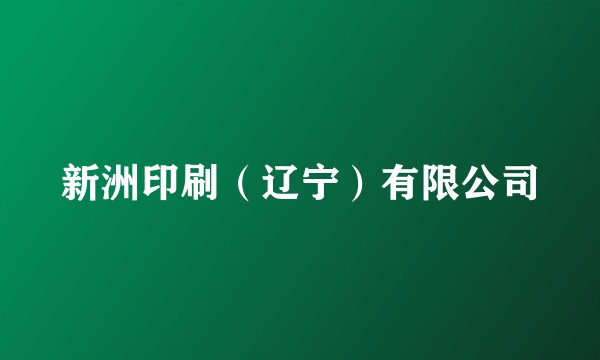 新洲印刷（辽宁）有限公司
