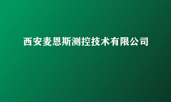 西安麦恩斯测控技术有限公司