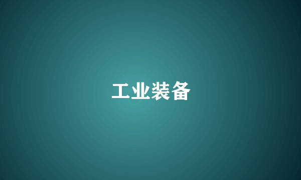 工业装备
