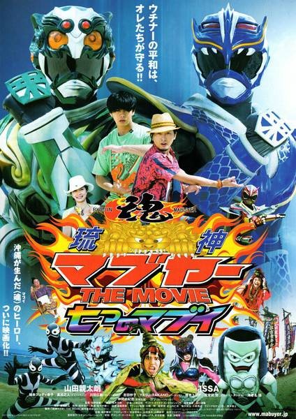 琉神玛布亚（日本2012年佐野智树导演的电影）